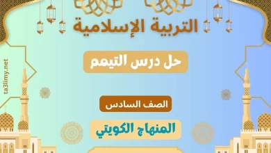 حل درس التيمم للصف السادس الكويت